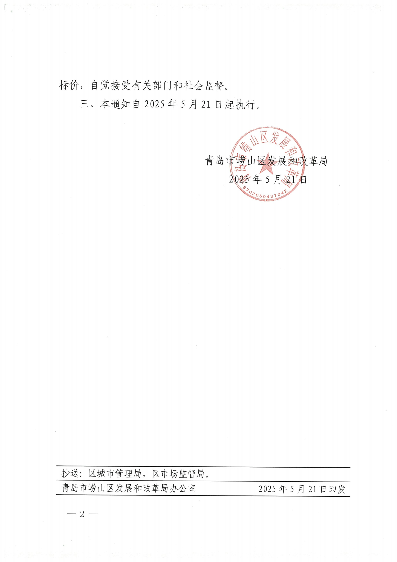 青崂发改价发〔2025〕1号 青岛市崂山区发展和改革局关于调整崂山区2025年非采暖季非居民用气销售价格的通知_01.png