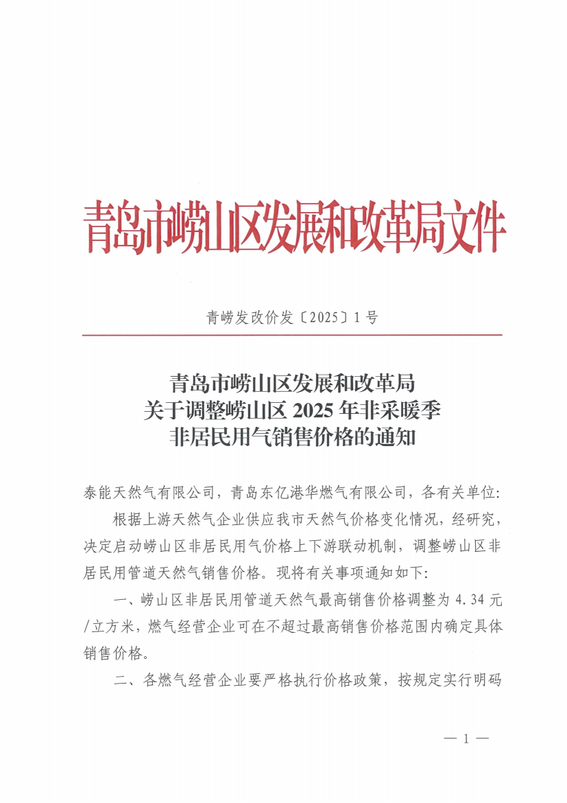 青崂发改价发〔2025〕1号 青岛市崂山区发展和改革局关于调整崂山区2025年非采暖季非居民用气销售价格的通知_00(1).png