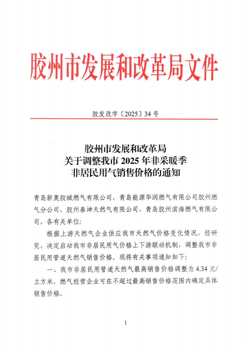 胶发改字【2025】34号关于调整我市2025年非采暖季非居民用气销售价格的通知(5)_00(1).png