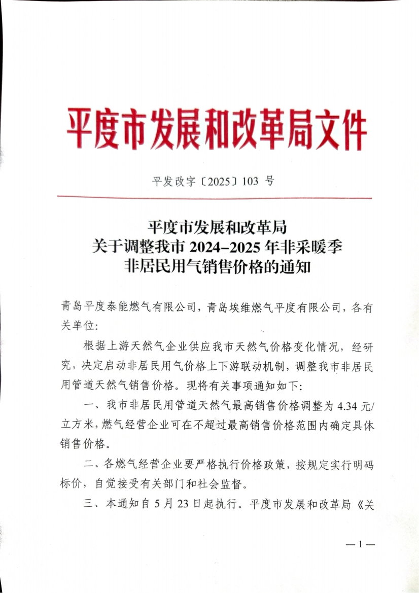 平度市发展和改革局关于调整我市2024-2025年非采暖季非居民用气销售价格的通知_00(1).png