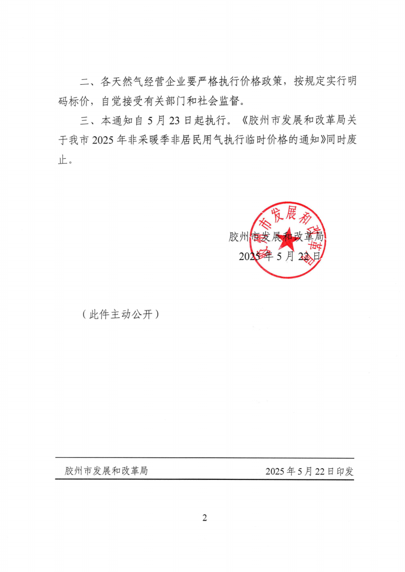 胶发改字【2025】34号关于调整我市2025年非采暖季非居民用气销售价格的通知(5)_01(1).png