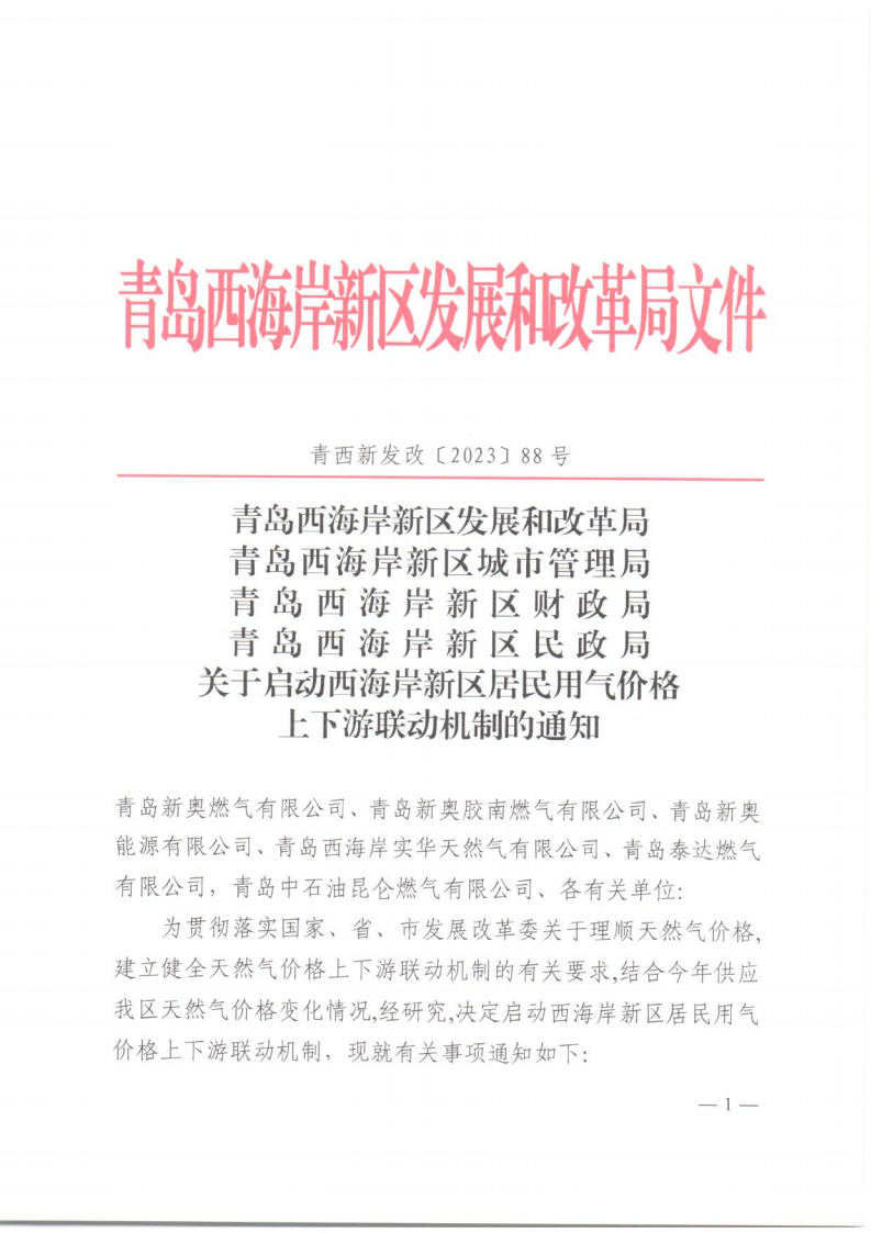 青西新发改〔2023〕88号《青岛西海岸新区发展和改革局 青岛西海岸新区城市管理局 青岛西海岸新区财政局 青岛西海岸新区民政局 关于启动西海岸新区居民用气价格上下游联动机制的通知》_01.png