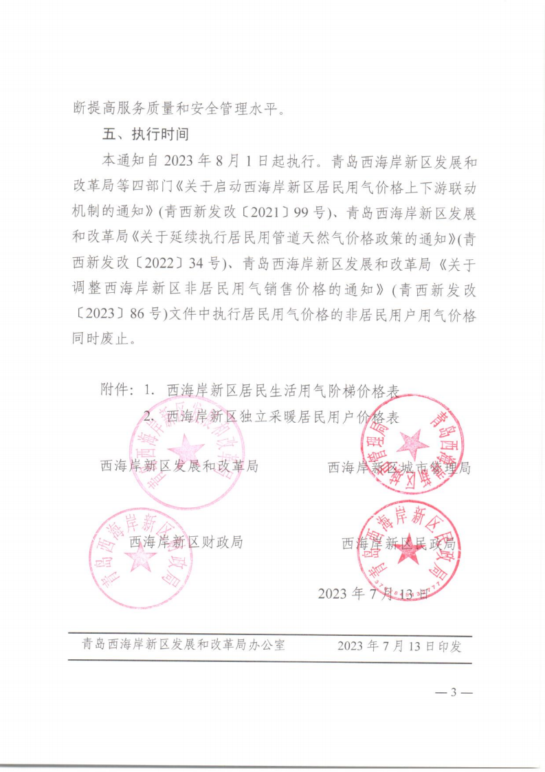 青西新发改〔2023〕88号《青岛西海岸新区发展和改革局 青岛西海岸新区城市管理局 青岛西海岸新区财政局 青岛西海岸新区民政局 关于启动西海岸新区居民用气价格上下游联动机制的通知》_03.png
