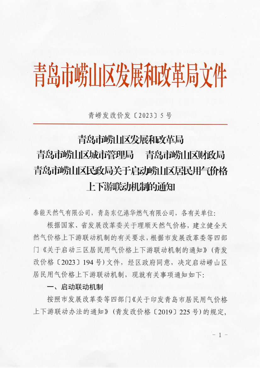 青崂发改价发〔2023〕5号《青岛市崂山区发展和改革局 青岛市崂山区城市管理局 青岛市崂山区财政局 青岛市崂山区民政局 关于启动崂山区居民用气价格上下游联动机制的通知》_01.png