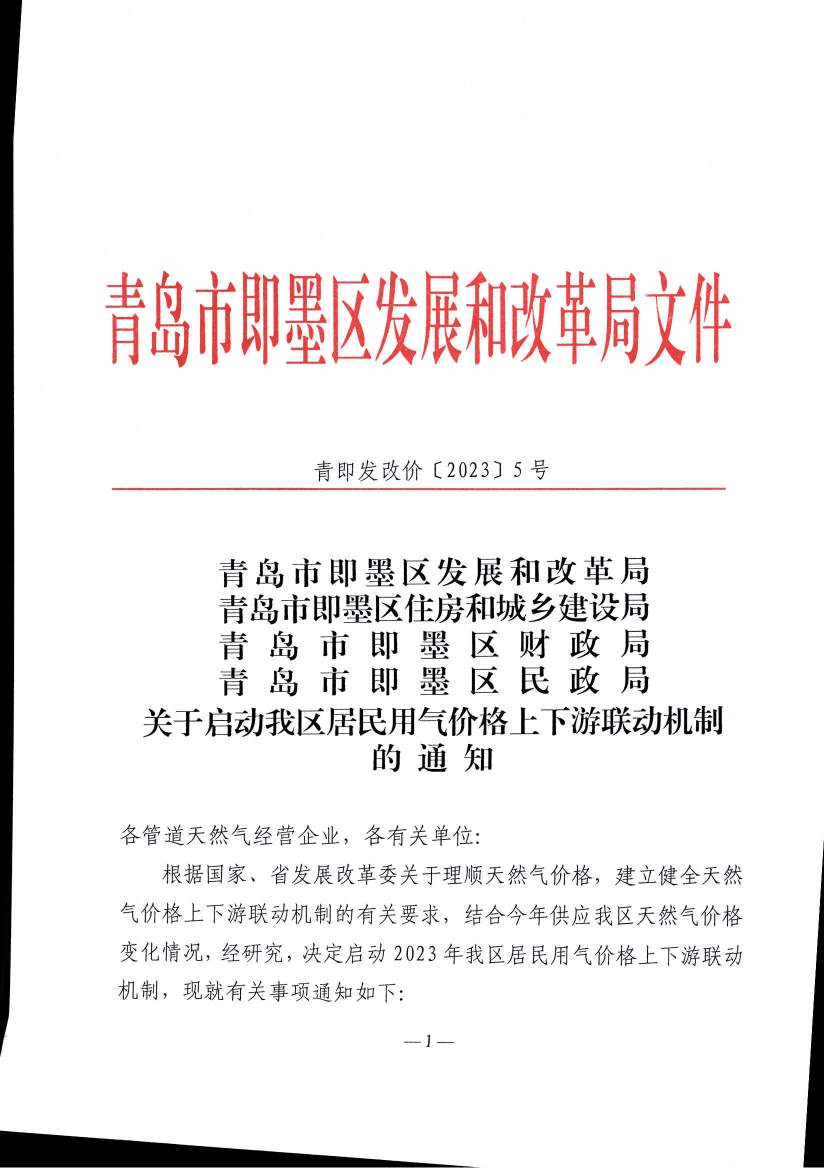 青即发改价〔2023〕5号《青岛市即墨区发展和改革局 青岛市即墨区住房和城乡建设管理局 青岛市即墨区财政局 青岛市即墨区民政局 关于启动我区居民用气价格上下游联动机制的3.48元通知》_01.png
