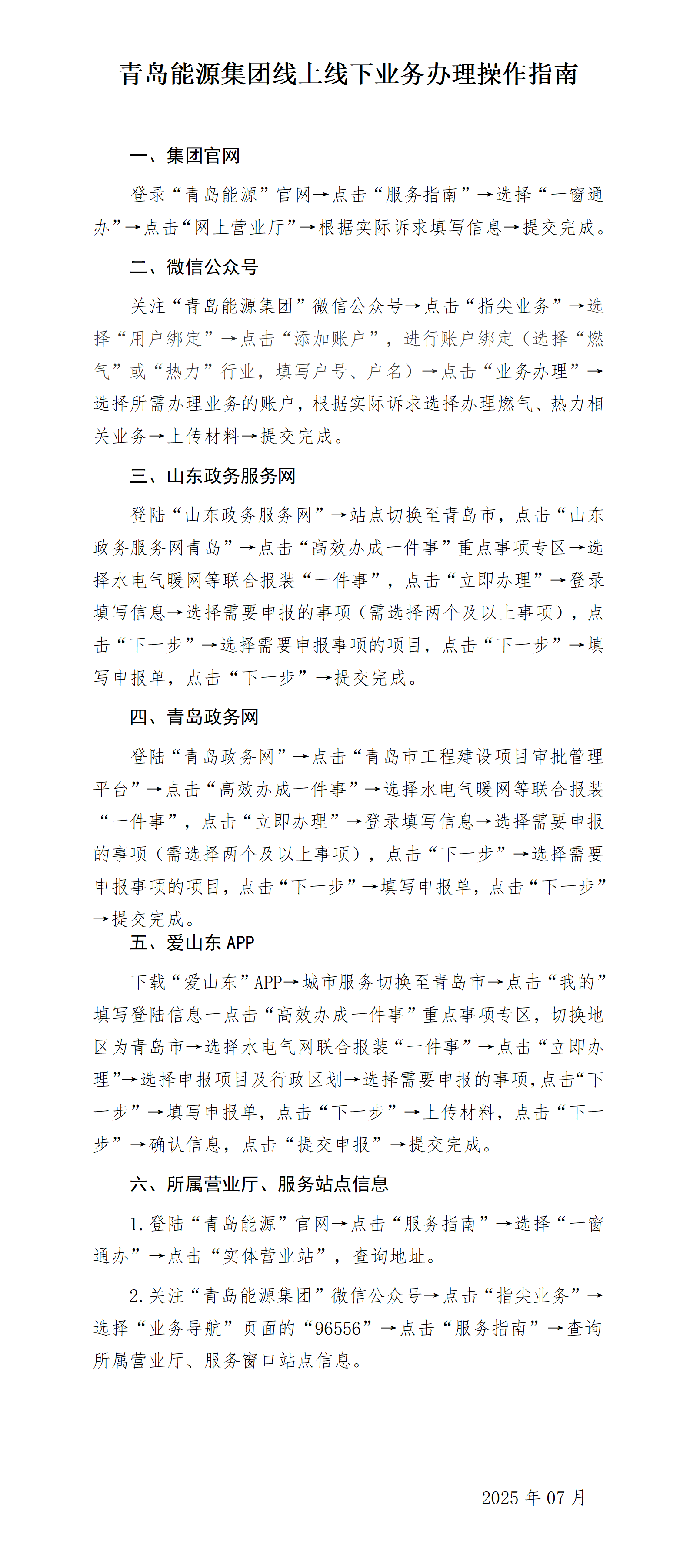 青岛能源集团线上线下业务办理操作指南_01.png