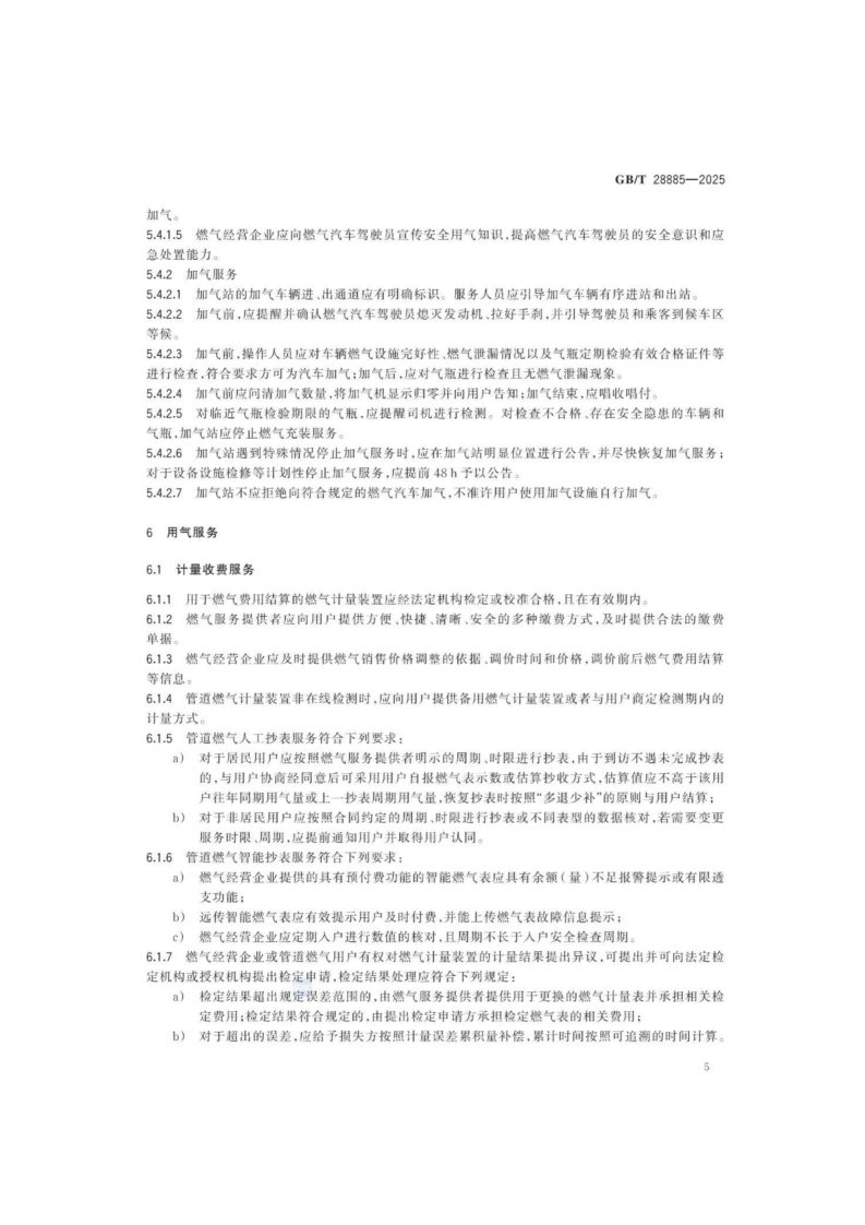 燃气服务导则（GBT 28885-2025）_09.png