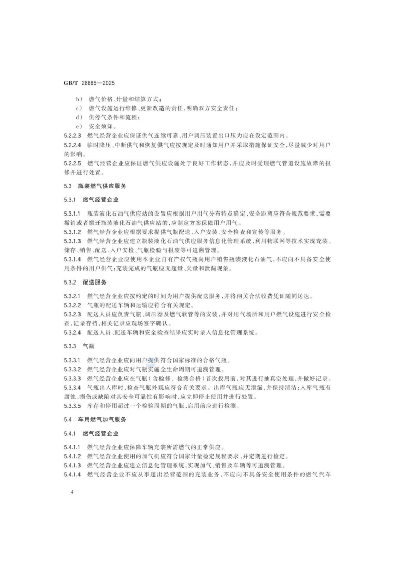 燃气服务导则（GBT 28885-2025）_08.png