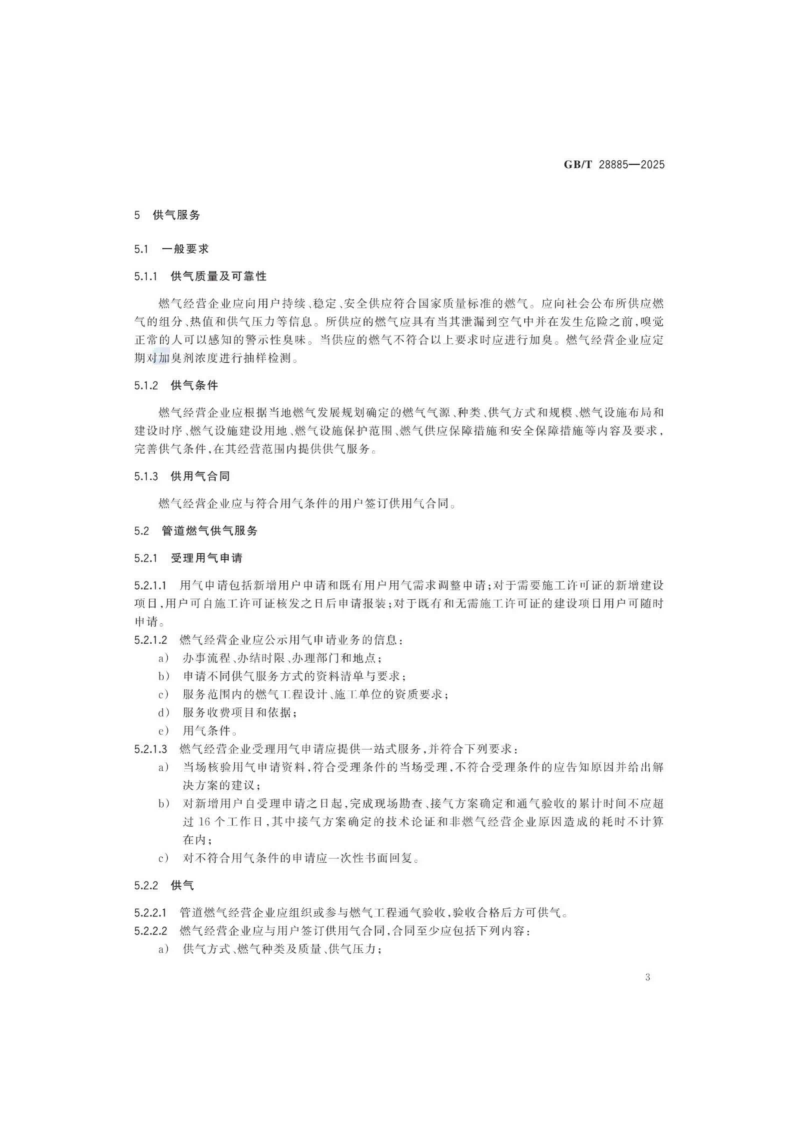 燃气服务导则（GBT 28885-2025）_07.png