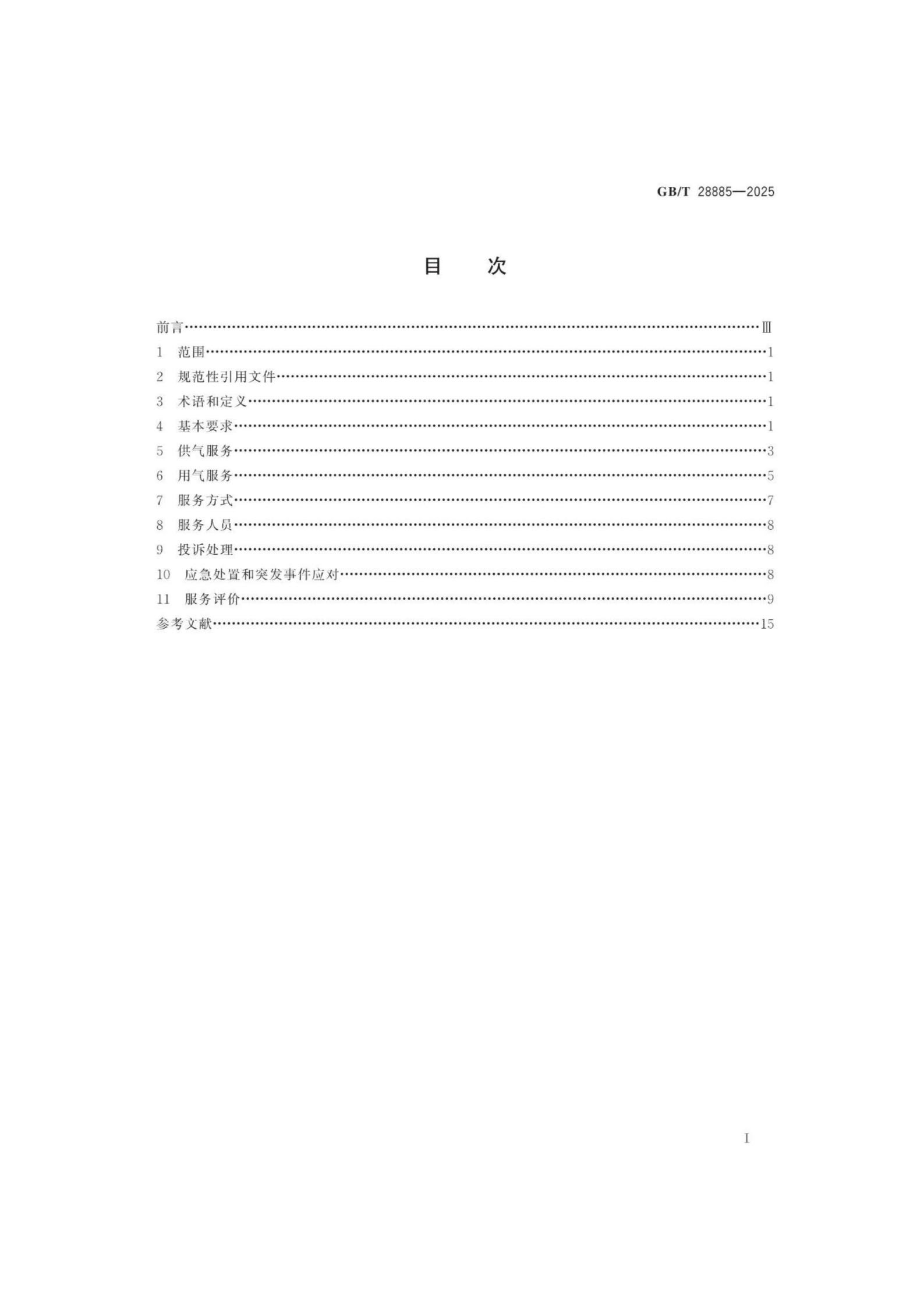 燃气服务导则（GBT 28885-2025）_02.png