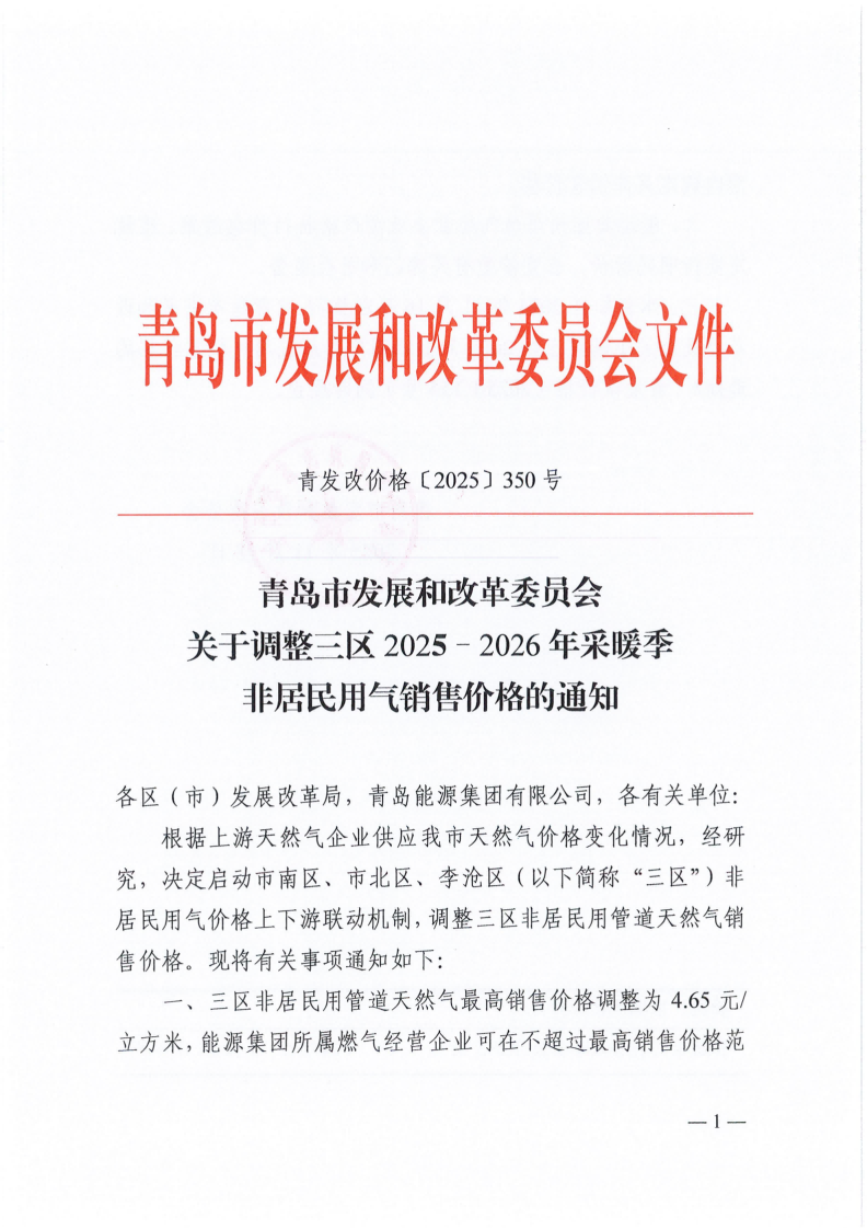 青发改价格〔2025〕350号 关于调整三区2025-2026年采暖季非居民用气销售价格的通知_01.png