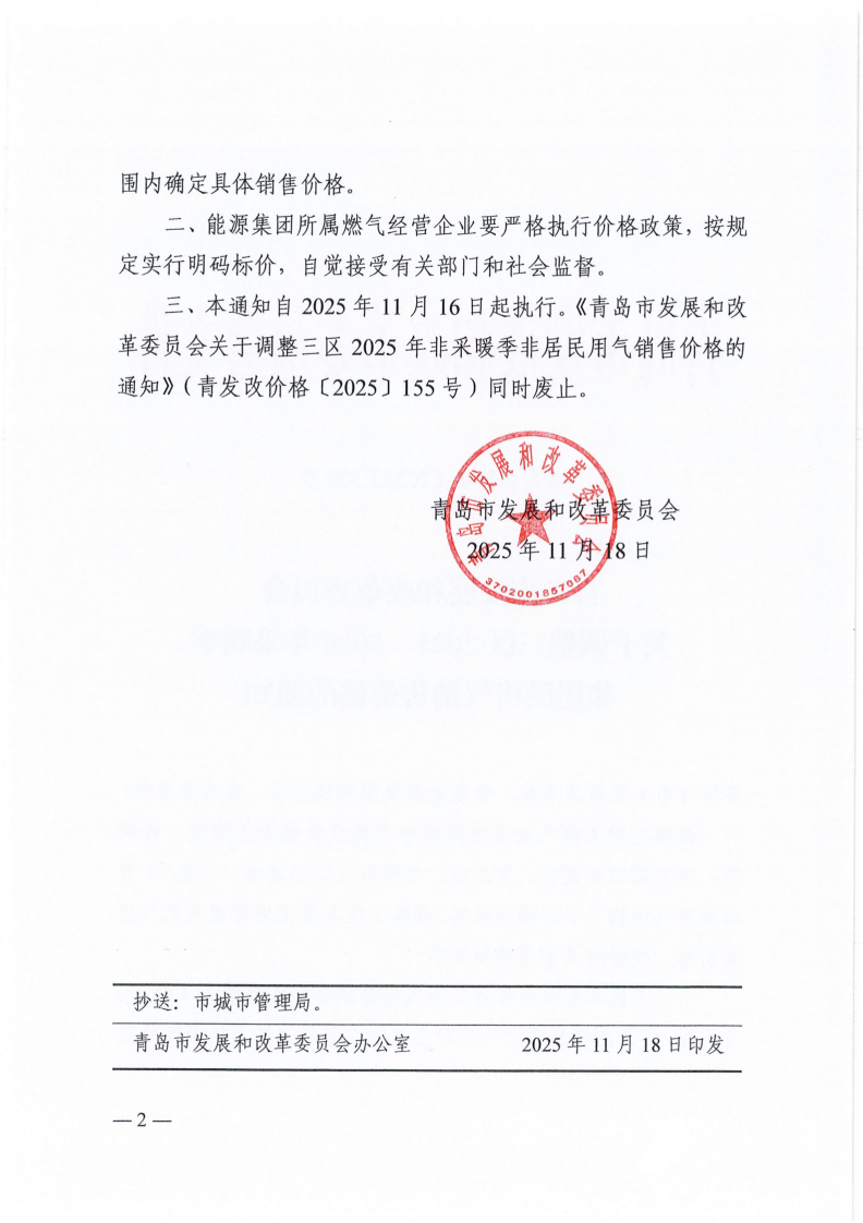 青发改价格〔2025〕350号 关于调整三区2025-2026年采暖季非居民用气销售价格的通知_02.png
