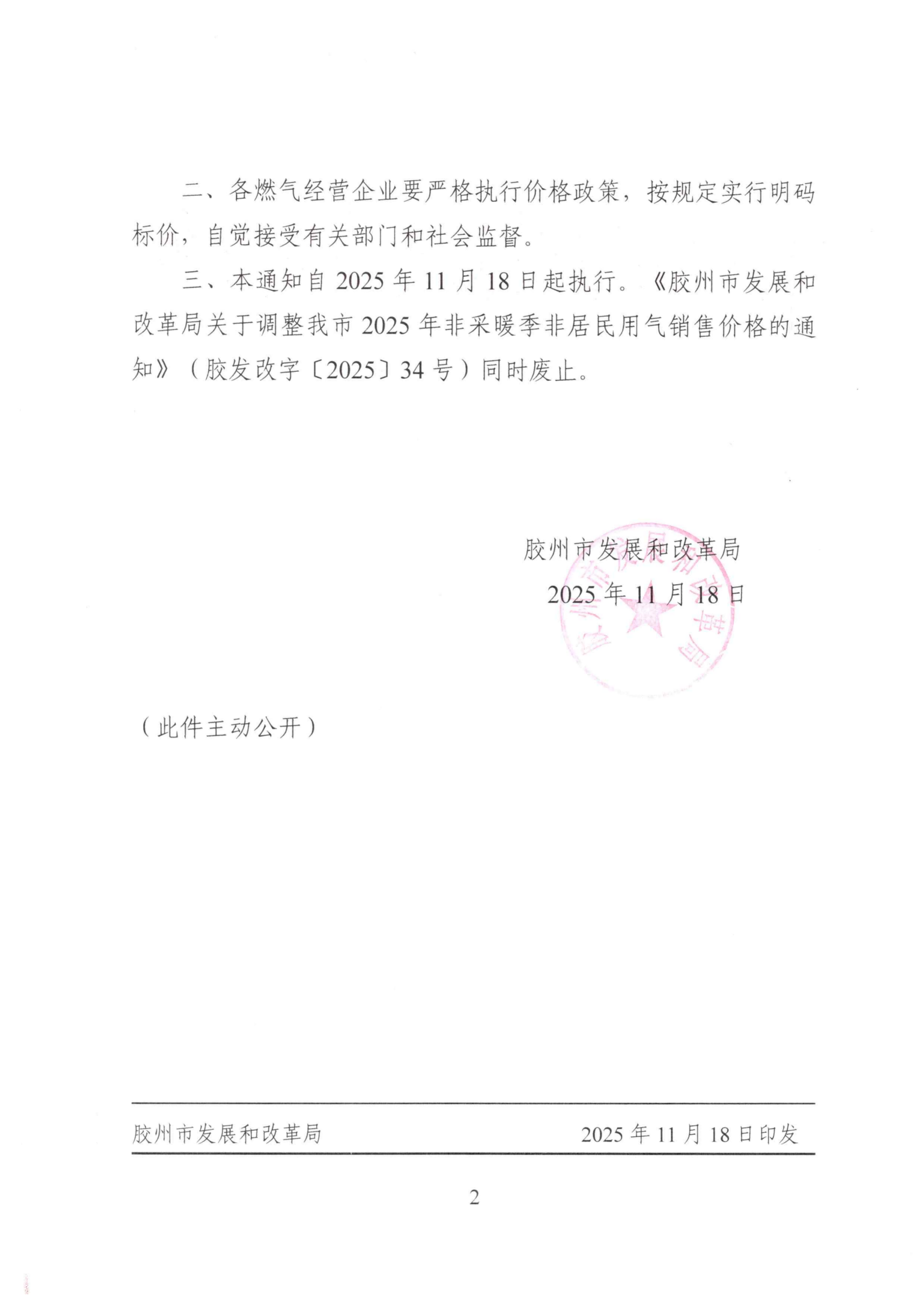 胶发改字【2025】71号 胶州市发展和改革局关于调整我市2025-2026年采暖季非居民用气销售价格的通知_02.png