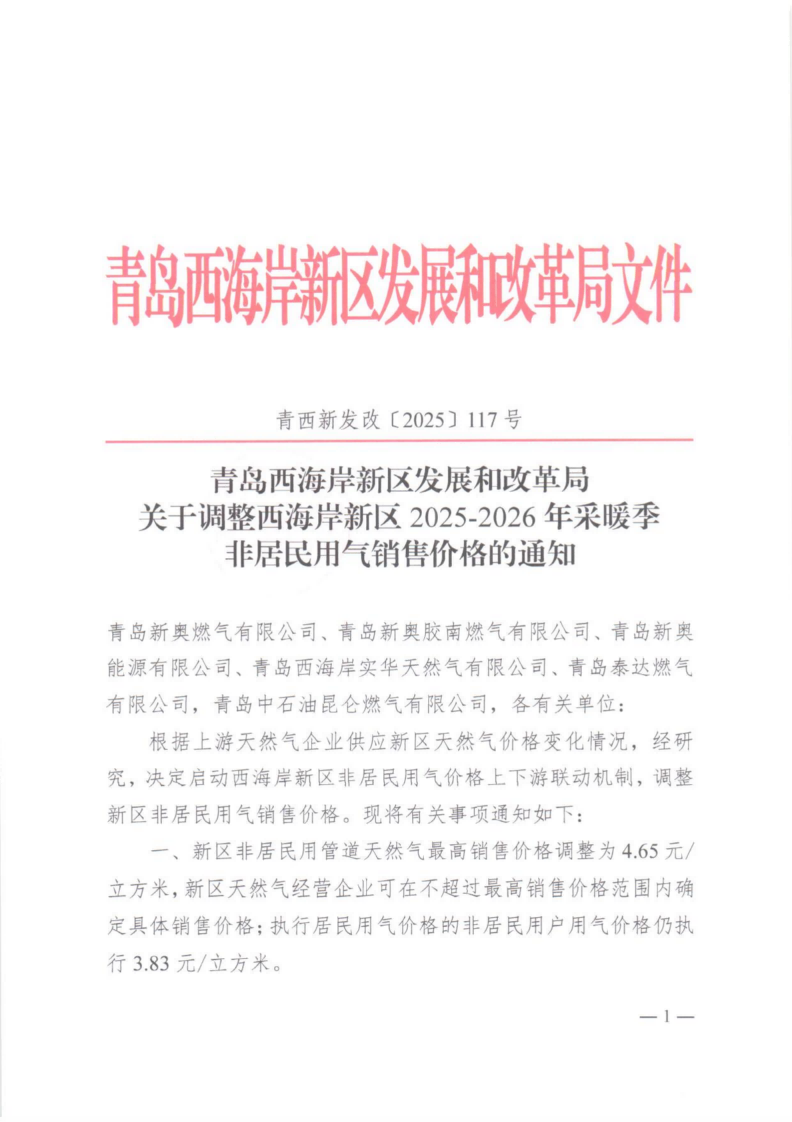 青西新发改【2025】117号 青岛西海岸新区发展和改革局关于调整西海岸新区2025-2026年采暖季非居民用气销售价格的通知_01.png