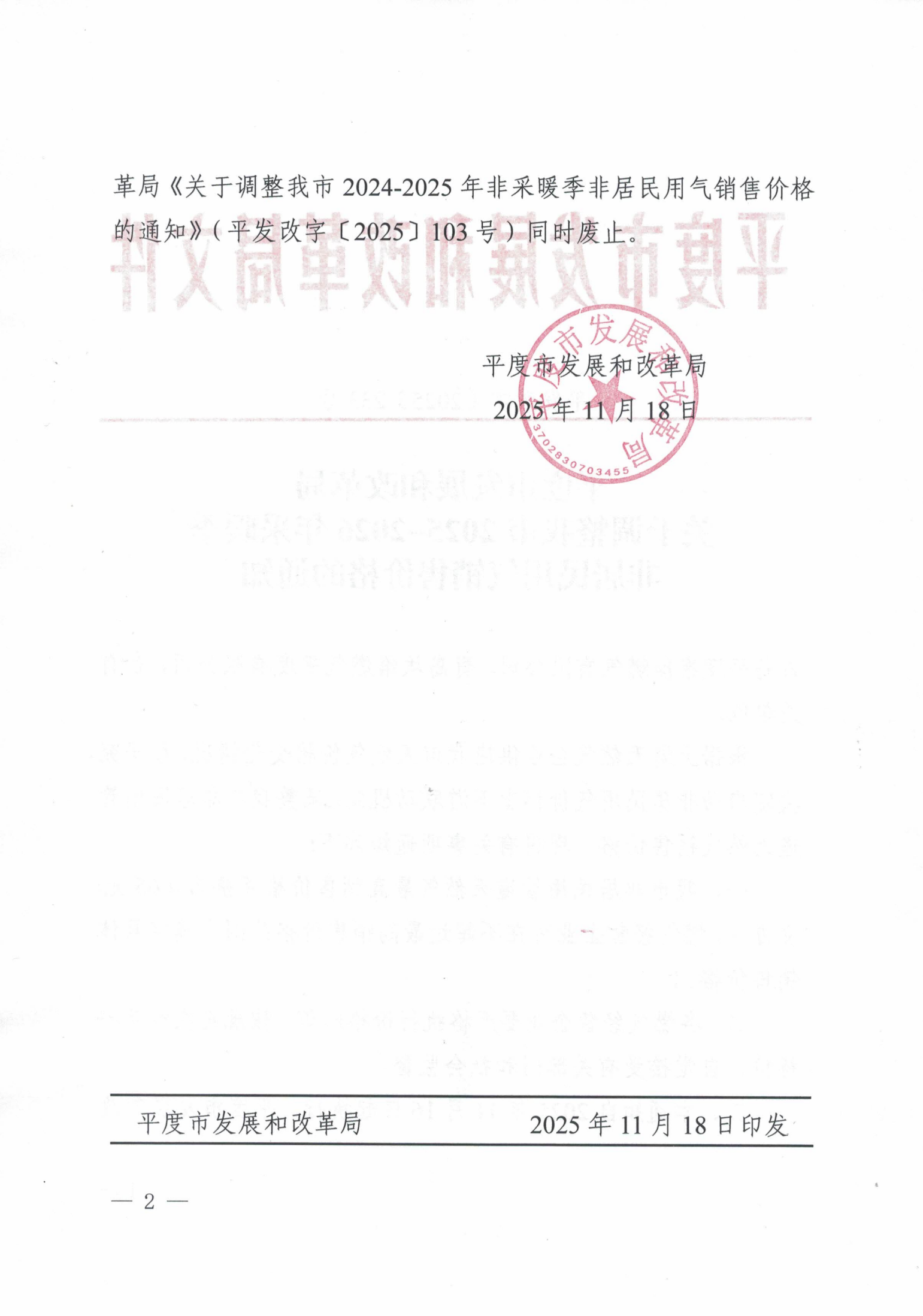 平发改字【2025】233号 平度市发展和改革局关于调整我市2025-2026年采暖季非居民用气销售价格的通知_02.png