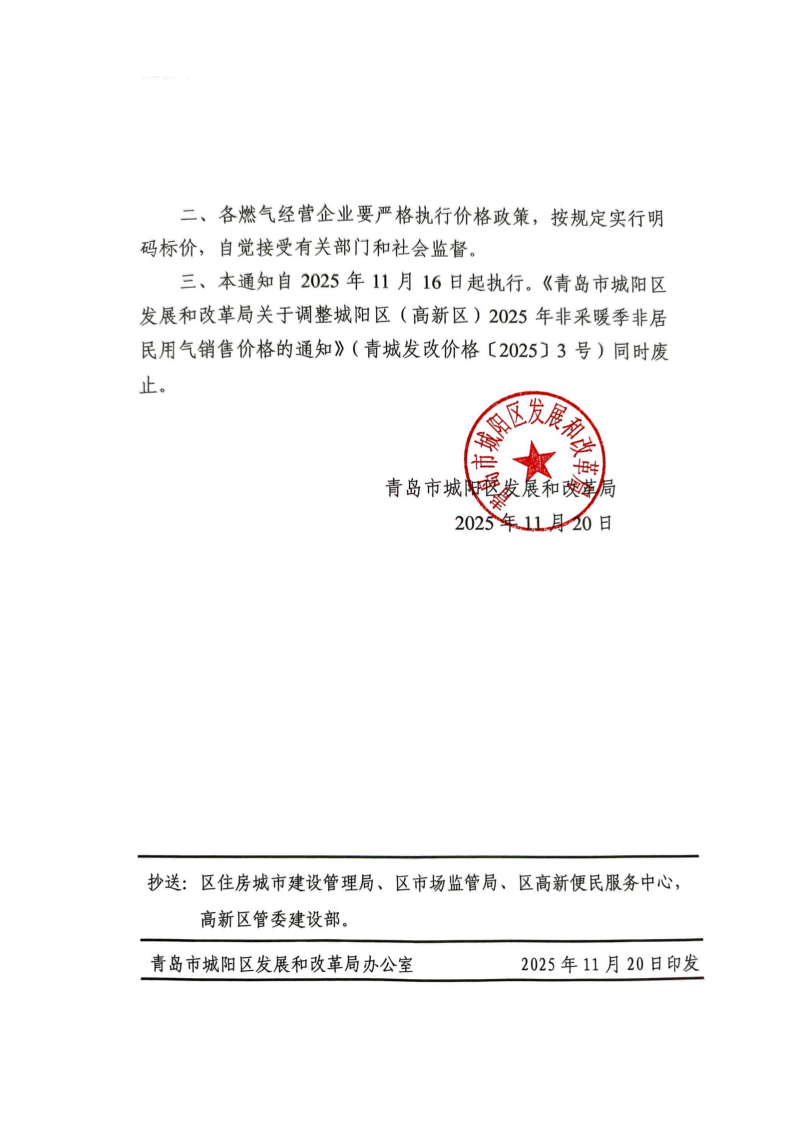 青城发改价格【2025】7号 青岛市城阳区发展和改革局关于调整城阳区（高新区）2025-2026年采暖季非居民用气销售价格的通知_02.png