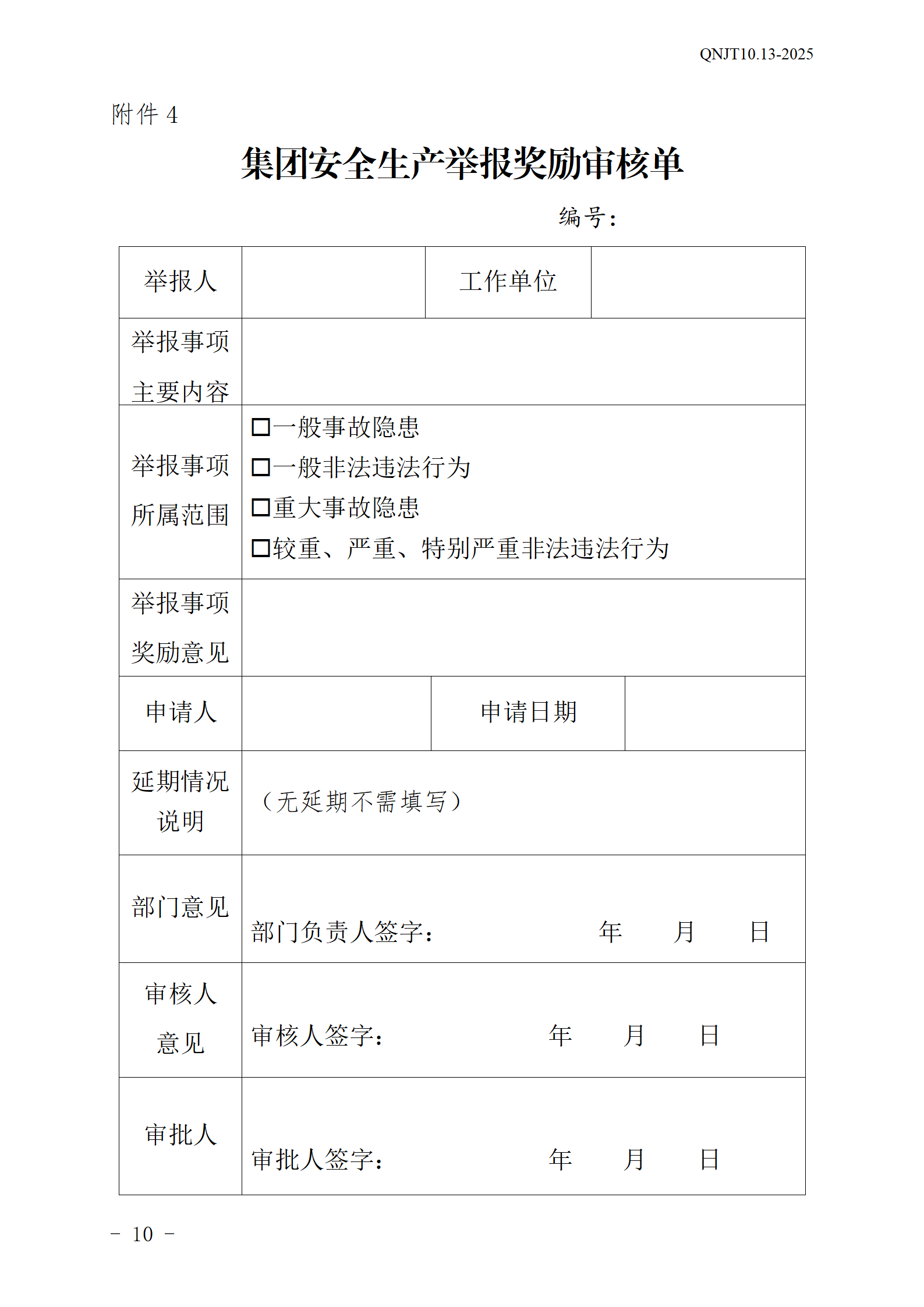 青岛能源集团有限公司安全生产举报奖励和公告牌管理办法_10.png