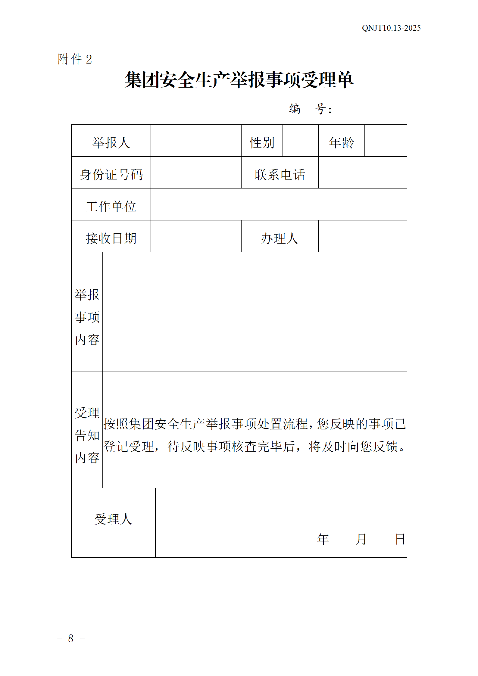 青岛能源集团有限公司安全生产举报奖励和公告牌管理办法_08.png