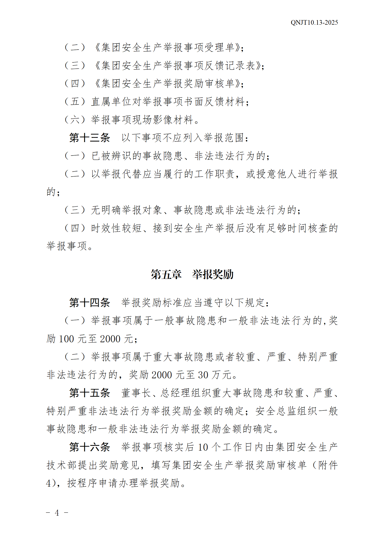 青岛能源集团有限公司安全生产举报奖励和公告牌管理办法_04.png