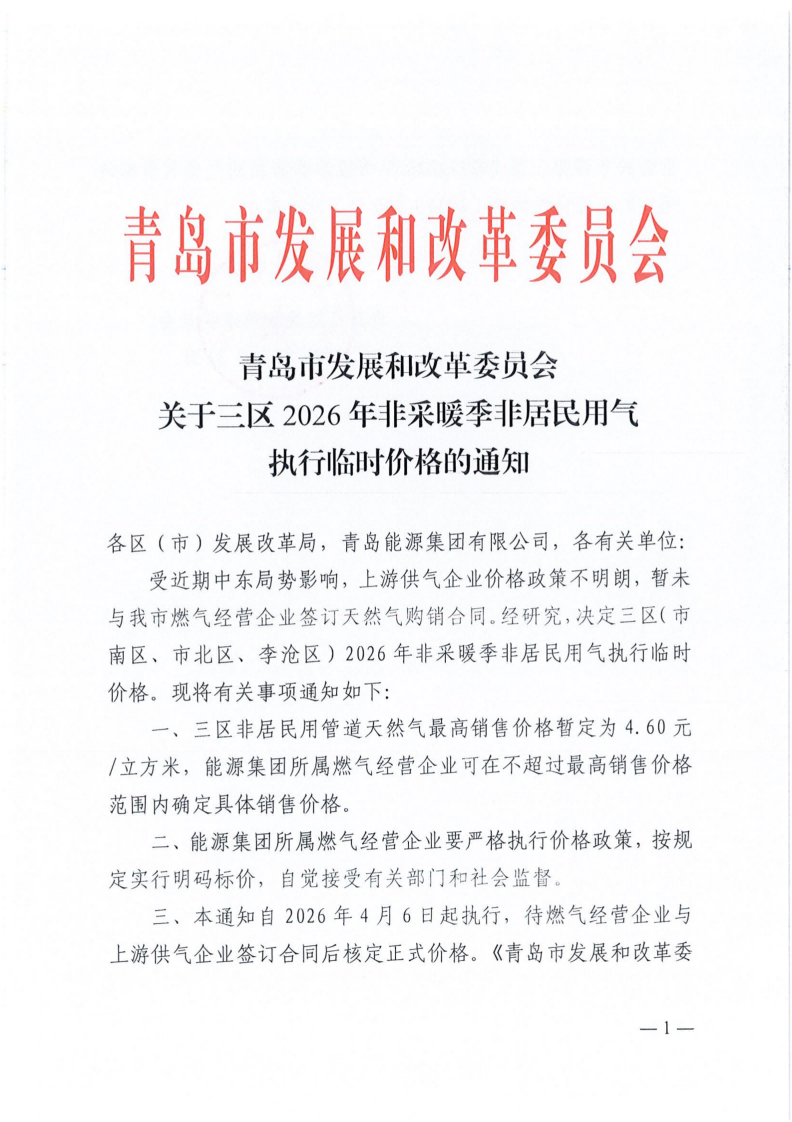 青岛市发展和改革委员会关于三区2026年非采暖季非居民用气执行临时价格的通知_01.png