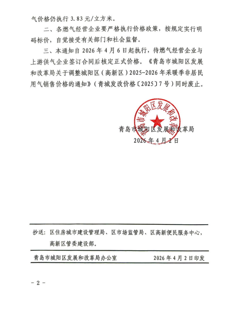 青城发改价格【2026】3号 青岛市城阳发展和改革局关于城阳区（高新区）2026年非采暖季非居民用气执行临时价格的通知_02.png