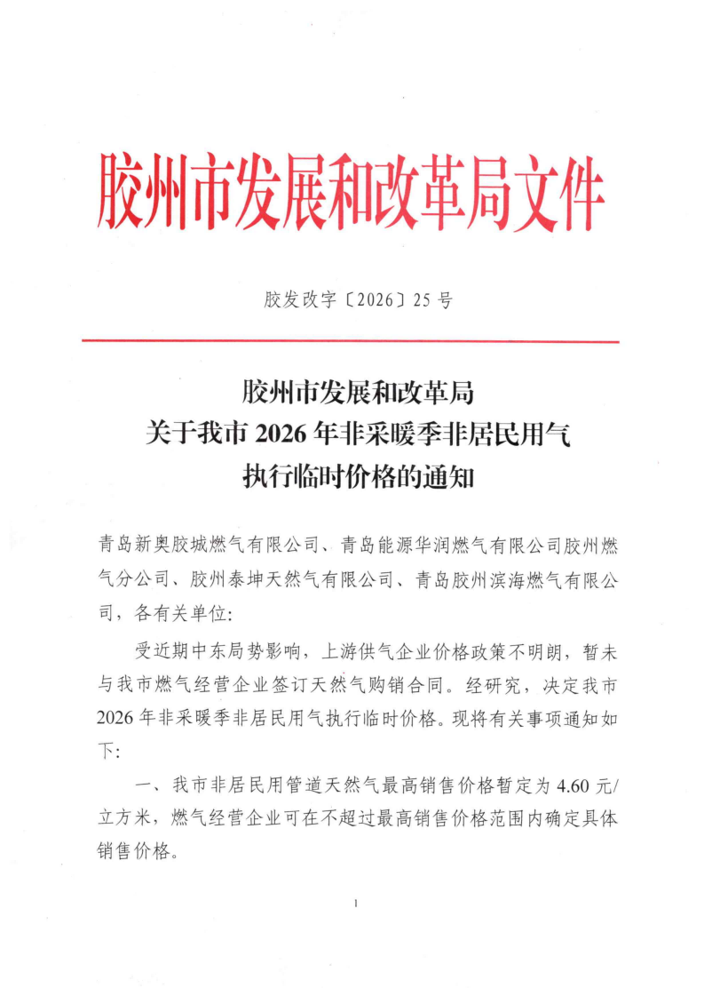 胶发改字【2026】25号 胶州市发展和改革局关于我市2026年非采暖季非居民用气执行临时价格的通知_01.png