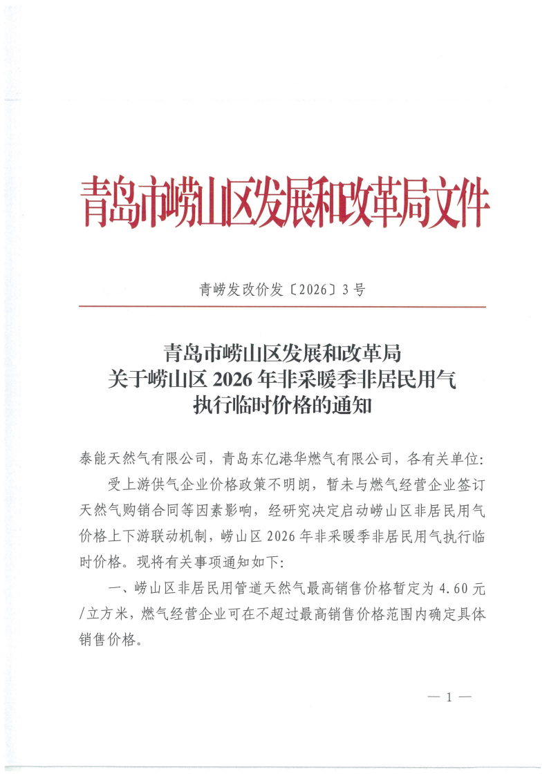 青崂发改价发【2026】3号 青岛市崂山区发展和改革局关于崂山区2026年非采暖季非居民用气执行临时价格的通知_01.png