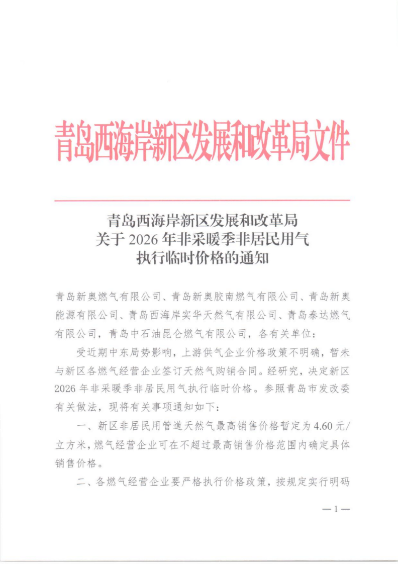 青岛西海岸新区发展和改革局关于2026年非采暖季非居民用气执行临时价格的通知_01.png