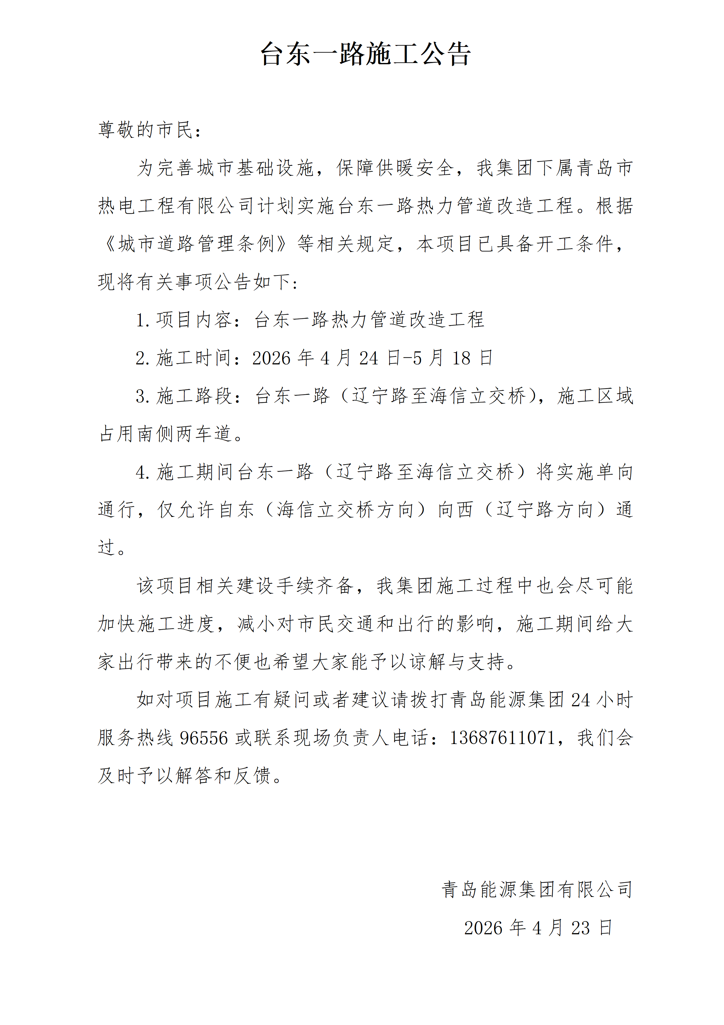 台东一路施工公告_01(2).png