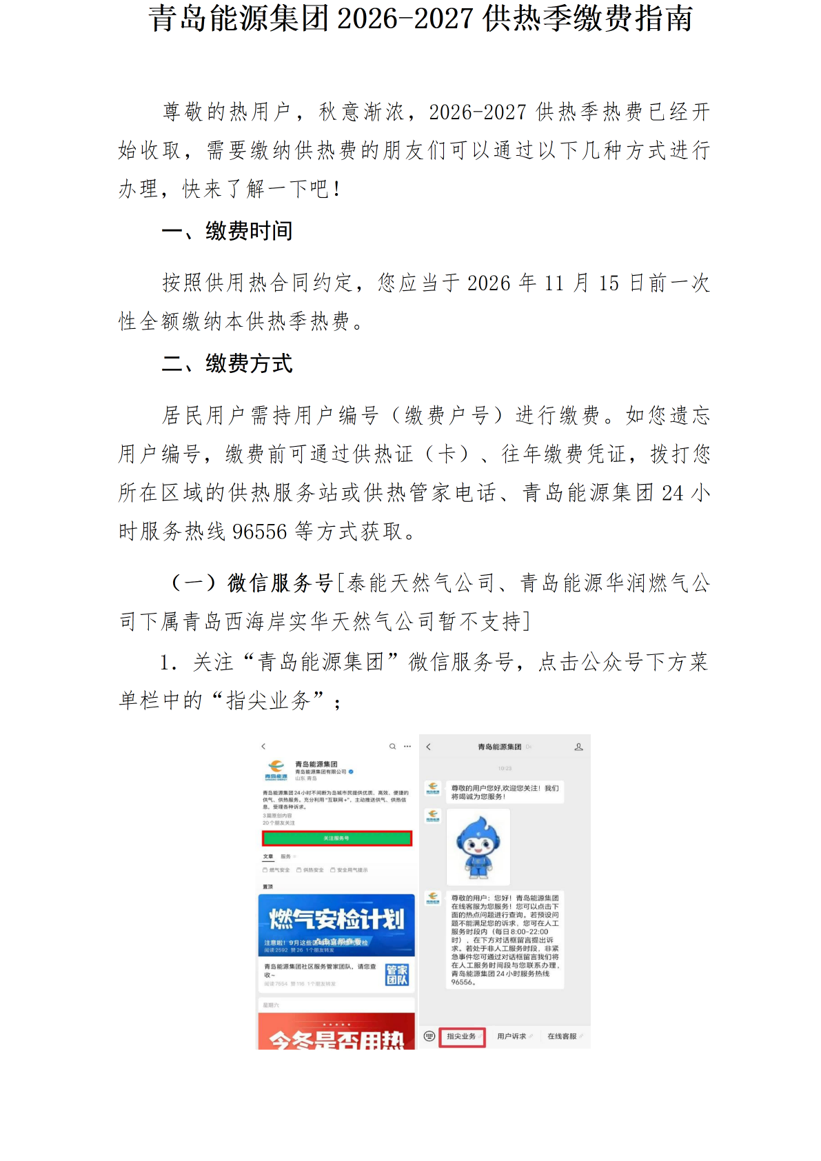 青岛能源集团2026-2027供热季缴费指南3_01.png